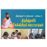 திருக்குறளில் கல்வியியல் கோட்பாடுகள்