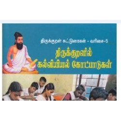 திருக்குறளில் கல்வியியல் கோட்பாடுகள்