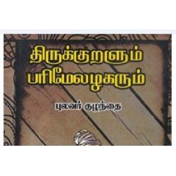 திருக்குறளும் பரிமேலழகரும் திருக்குறளும் பரிமேலழகரும்