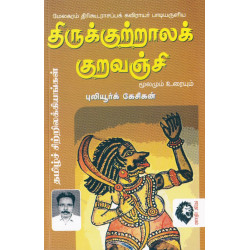 திருக்குற்றாலக் குறவஞ்சி (புலியூர்க் கேசிகன்)