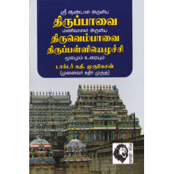 திருப்பாவை - திருவெம்பாவை - திருப்பள்ளியெழுச்சி: மூலமும் உரையும்