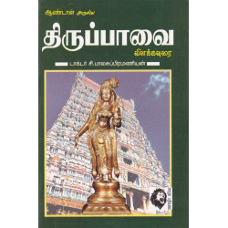 திருப்பாவை: விளக்கவுரை