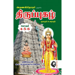 திருப்புகழ்: மூலமும் உரையும்  திருப்புகழ்: மூலமும் உரையும்