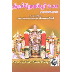 திருச்சிறுபுலியூர் உலா
