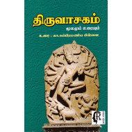 திருவாசகம் (கா.சுப்பிரமணிய பிள்ளை)