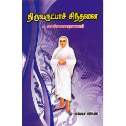 திருவருட்பா சிந்தனைகள் திருவருட்பா சிந்தனைகள்