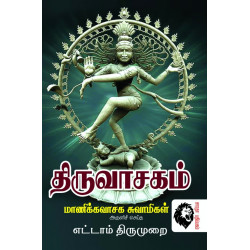 திருவாசகம் எட்டாம் திருமுறை