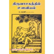 திருவாசகத்தில் உளவியல்