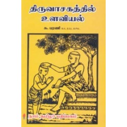 திருவாசகத்தில் உளவியல் திருவாசகத்தில் உளவியல்