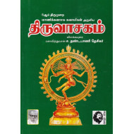 திருவாசகம்: விளக்கவுரை