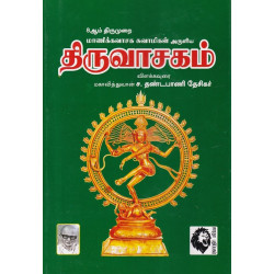 திருவாசகம்: விளக்கவுரை திருவாசகம்: விளக்கவுரை