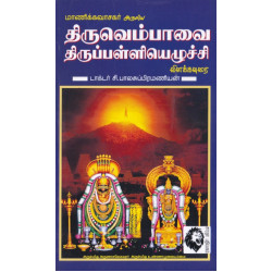 திருவெம்பாவை திருபள்ளியெழுச்சி: விளக்கவுரை