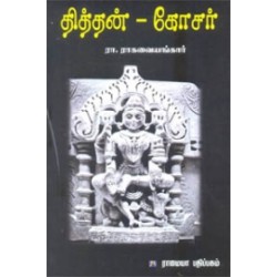 தித்தன் கோசர்