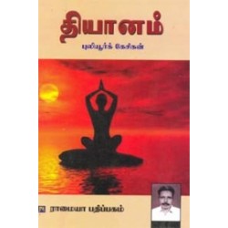 தியானம்