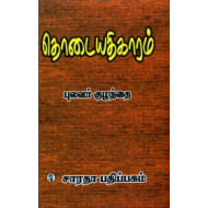 தொடையதிகாரம்