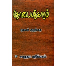 தொடையதிகாரம்