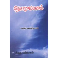 தொடுவானம்