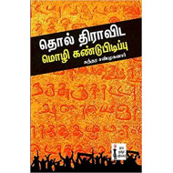 தொல் திராவிட மொழி கண்டுபிடிப்பு