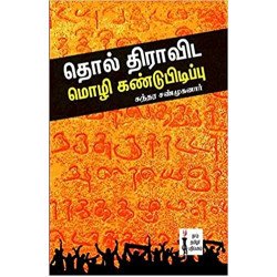 தொல் திராவிட மொழி கண்டுபிடிப்பு தொல் திராவிட மொழி கண்டுபிடிப்பு