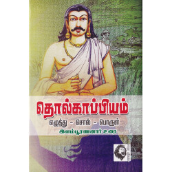 தொல்காப்பியம்: எழுத்து - சொல் - பொருள் (இளம்பூரணனார் உரை) தொல்காப்பியம்: எழுத்து - சொல் - பொருள் (இளம்பூரணனார் உரை)