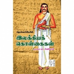 தொல்காப்பியரின் இலக்கியக் கொள்கைகள்