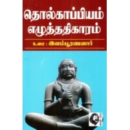 தொல்காப்பியம் - எழுத்து (இளம்பூரணனார்)