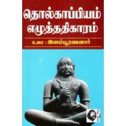 தொல்காப்பியம் - எழுத்து (இளம்பூரணனார்) தொல்காப்பியம் - எழுத்து (இளம்பூரணனார்)