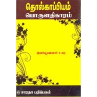 தொல்காப்பியம் - பொருள் (இளம்பூரணனார்)
