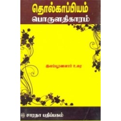 தொல்காப்பியம் - பொருள் (இளம்பூரணனார்)