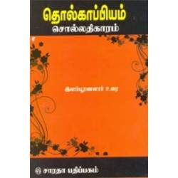 தொல்காப்பியம் - சொல் (இளம்பூரணனார்) தொல்காப்பியம் - சொல் (இளம்பூரணனார்)