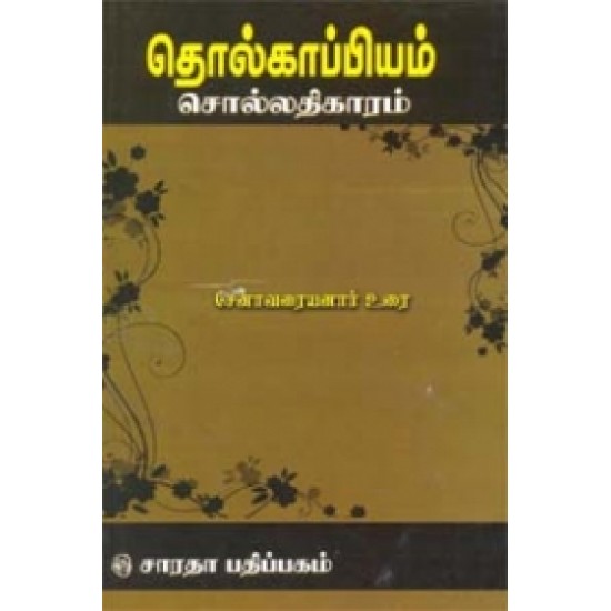 தொல்காப்பியம் - சொல் (சேனாவரையனார்)