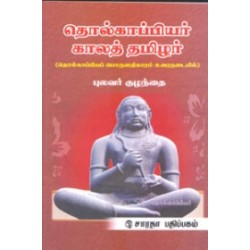 தொல்காப்பியர் காலத் தமிழர்