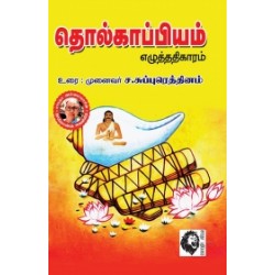 தொல்காப்பியம் எழுத்ததிகாரம் தொல்காப்பியம் எழுத்ததிகாரம்