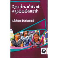 தொல்காப்பியம்: எழுத்ததிகாரம் (நச்சினார்க்கினியர் உரை)