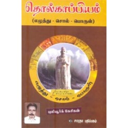 தொல்காப்பியம் (புலியூர்க் கேசிகன்) தொல்காப்பியம் (புலியூர்க் கேசிகன்)