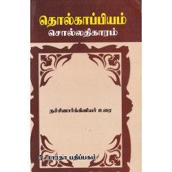 தொல்காப்பியம்: சொல்லதிகாரம் (நச்சினார்க்கினியர் உரை) தொல்காப்பியம்: சொல்லதிகாரம் (நச்சினார்க்கினியர் உரை)