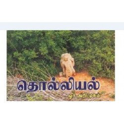 தொல்லியல் ஓர் அறிமுகம்