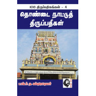 தொண்டை நாட்டுத் திருப்பதிகள்: 108 திருப்பதிகங்கள் - 4