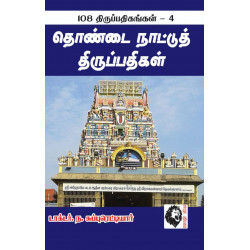 தொண்டை நாட்டுத் திருப்பதிகள்: 108 திருப்பதிகங்கள் - 4 தொண்டை நாட்டுத் திருப்பதிகள்: 108 திருப்பதிகங்கள் - 4