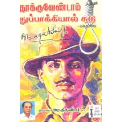 தூக்கு வேண்டாம்! துப்பாக்கியால் சுடு - பகத்சிங்