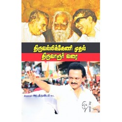 திருவல்லிக்கேணி முதல் திருவாரூர் வரை