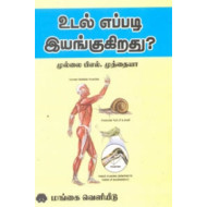 உடல் எப்படி இயங்குகிறது?