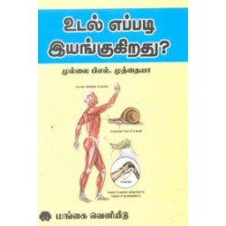 உடல் எப்படி இயங்குகிறது?