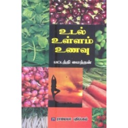 உடல், உள்ளம், உணவு