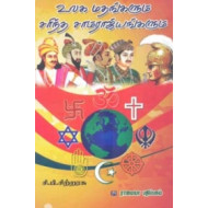 உலக மதங்களும் சரிந்த சாம்ராஜ்யங்களும்