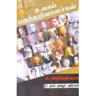 உலகப் பகுத்தறிவாளர்கள்