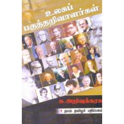 உலகப் பகுத்தறிவாளர்கள்