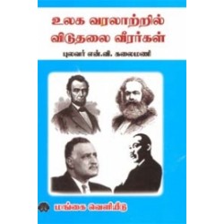 உலக வரலாற்றில் விடுதலை வீரர்கள்