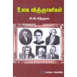 உலக விஞ்ஞானிகள் உலக விஞ்ஞானிகள்