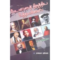 உலகைத் திருத்திய உத்தமர்கள்